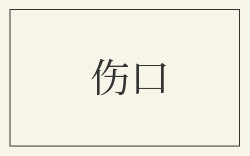 伤口