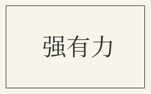 强有力