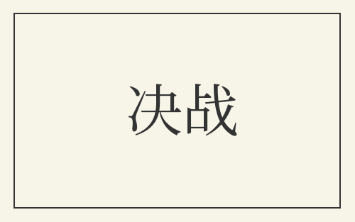 决战