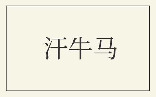 汗牛马