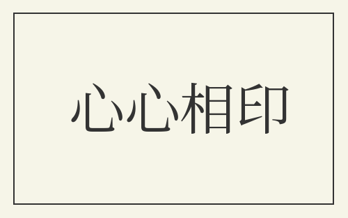 心心相印