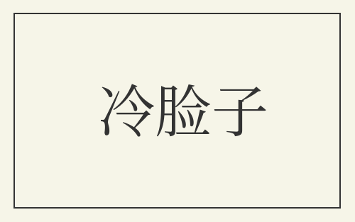 冷脸子