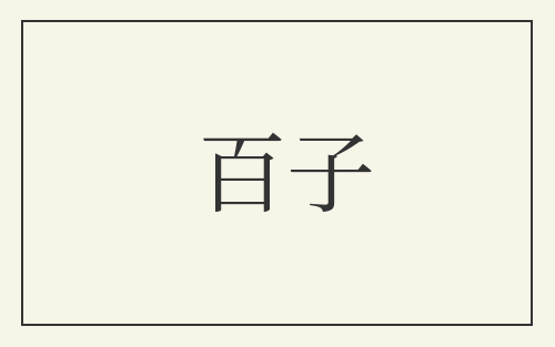 百子