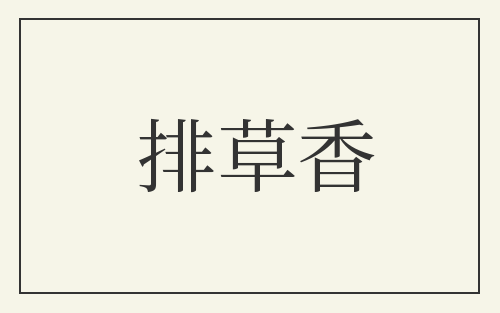 排草香