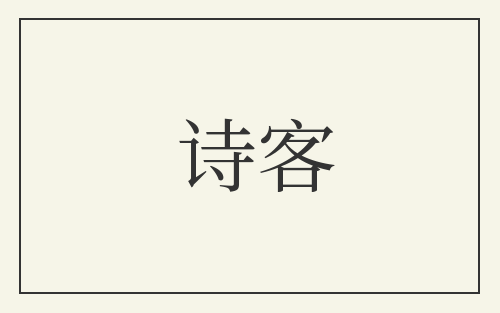 诗客