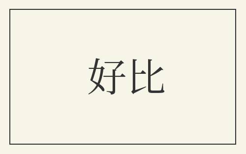 好比