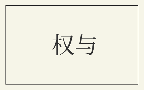 权与