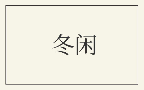 冬闲