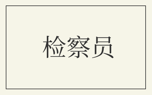 检察员