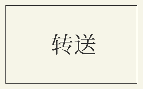 转送