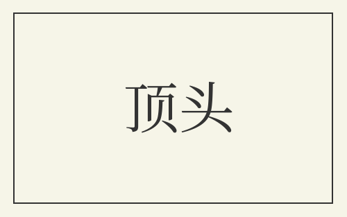 顶头