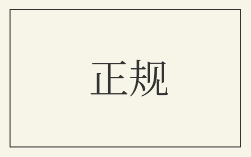 正规