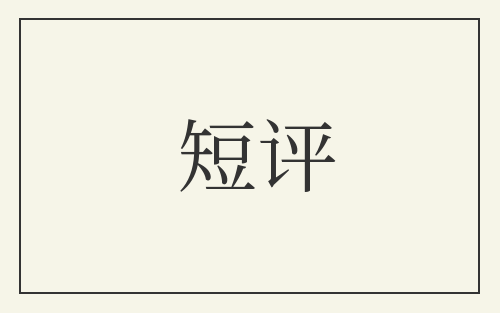 短评