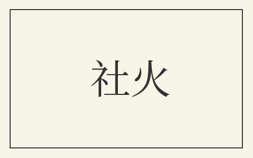 社火