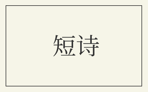 短诗
