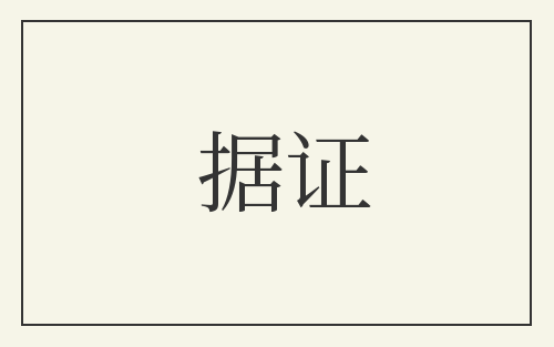 据证