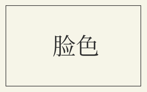 脸色