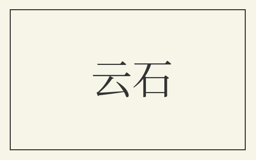 云石