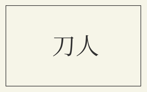 刀人