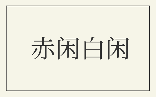 赤闲白闲