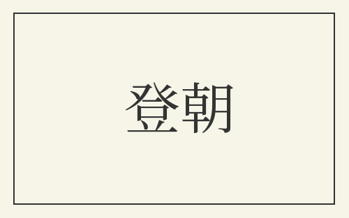 登朝