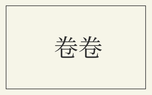 卷卷