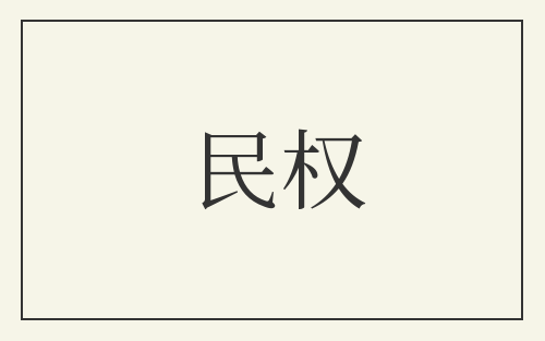 民权