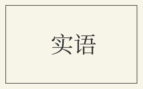 实语
