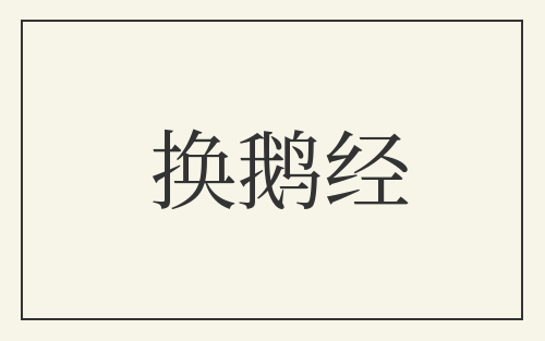 换鹅经