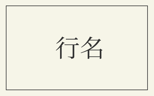 行名