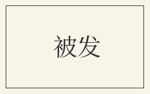 被发