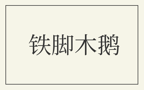 铁脚木鹅