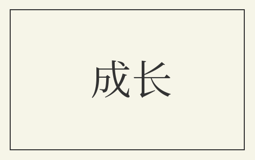 成长