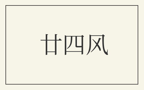 廿四风
