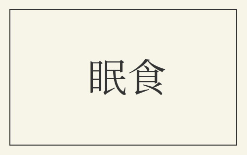 眠食