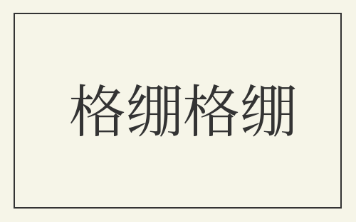 格绷格绷