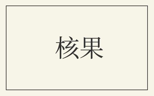 核果