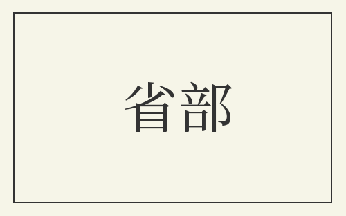省部