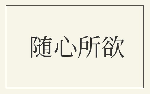 随心所欲