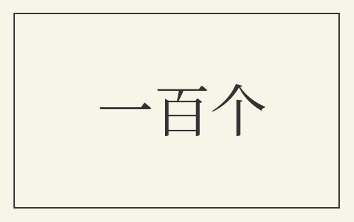 一百个