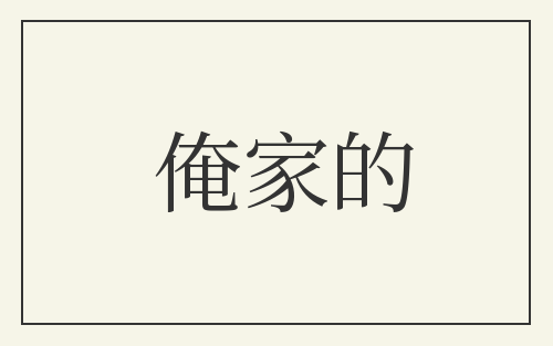俺家的