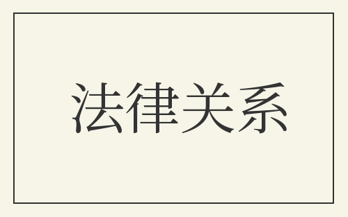 法律关系