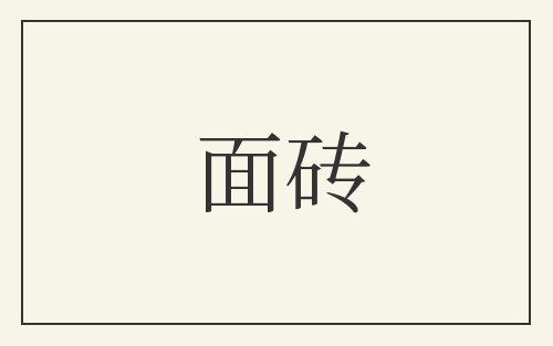 面砖