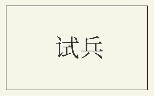 试兵