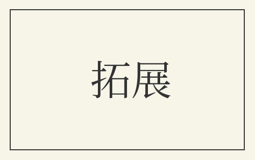 拓展