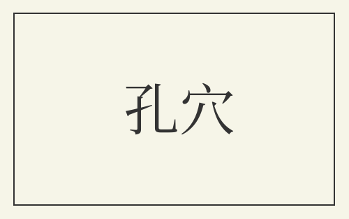 孔穴