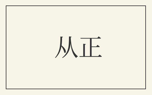 从正