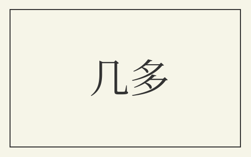 几多