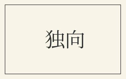 独向