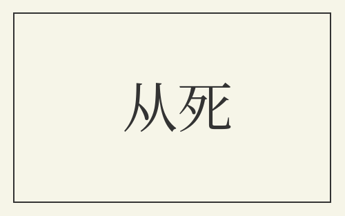 从死